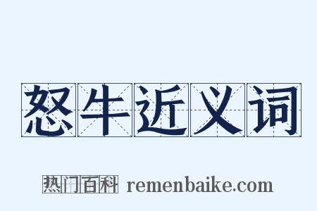 怒牛近义词是什么意思的图片